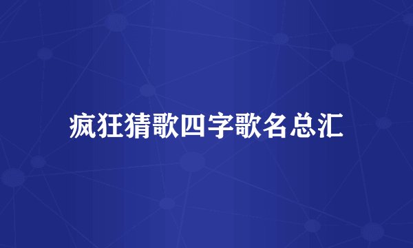 疯狂猜歌四字歌名总汇