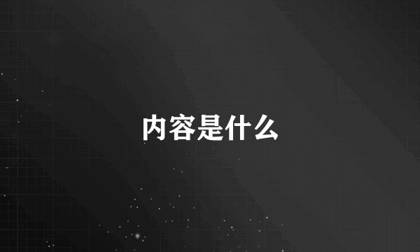 内容是什么