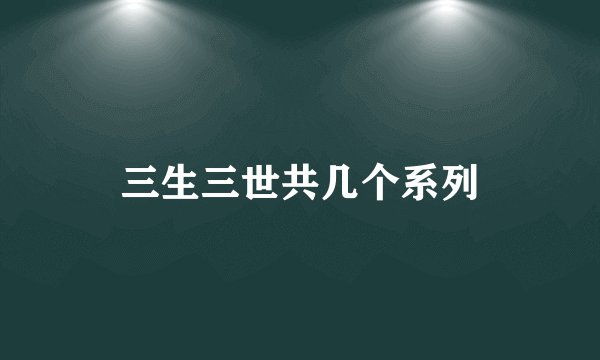 三生三世共几个系列