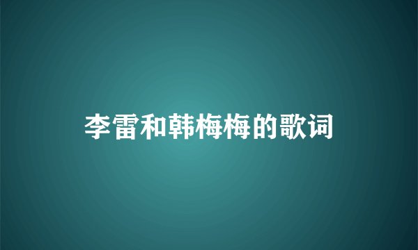 李雷和韩梅梅的歌词