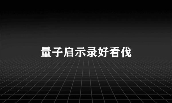 量子启示录好看伐