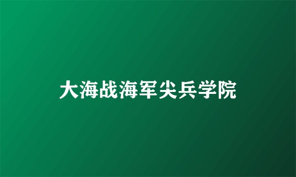 大海战海军尖兵学院