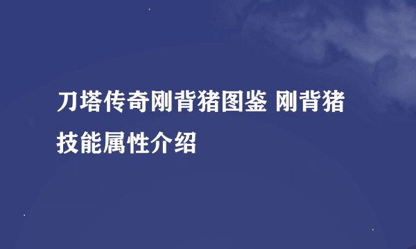 刀塔传奇刚背猪图鉴 刚背猪技能属性介绍