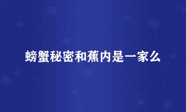 螃蟹秘密和蕉内是一家么