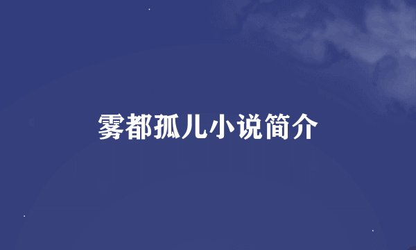 雾都孤儿小说简介