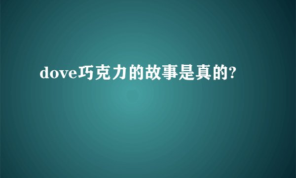 dove巧克力的故事是真的?