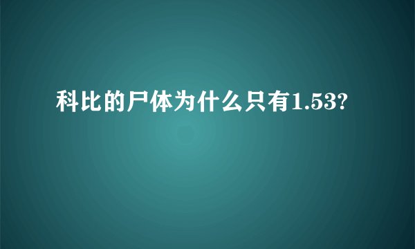 科比的尸体为什么只有1.53?