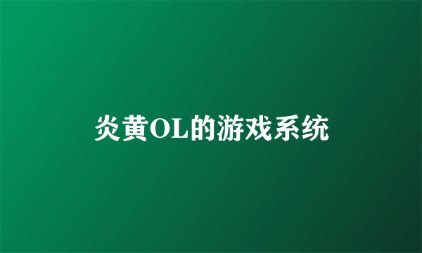 炎黄OL的游戏系统