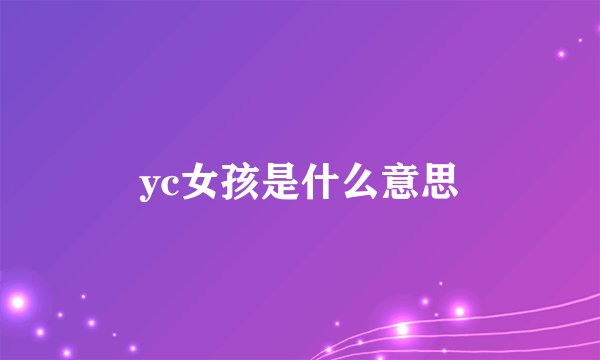 yc女孩是什么意思