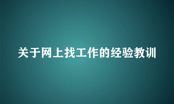 关于网上找工作的经验教训