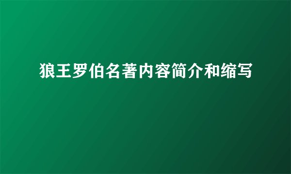 狼王罗伯名著内容简介和缩写