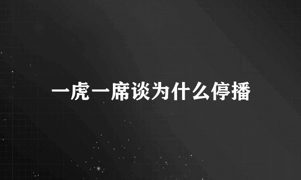 一虎一席谈为什么停播