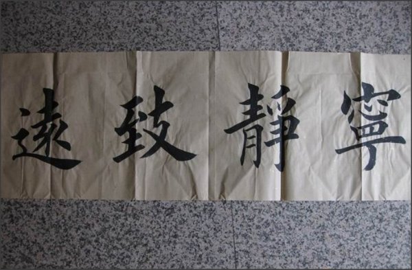 宁静致远,观海听涛是什么意思?
