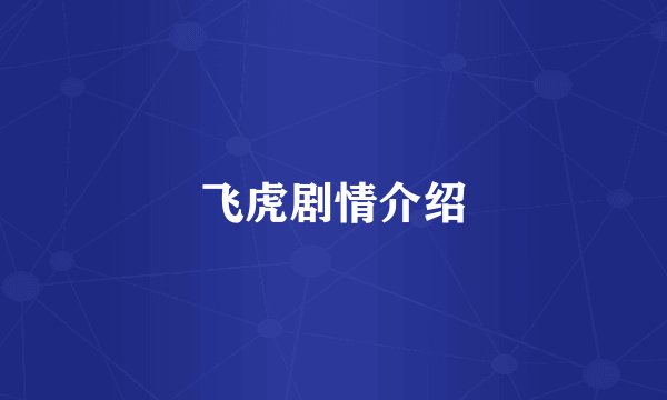 飞虎剧情介绍