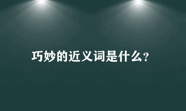 巧妙的近义词是什么？