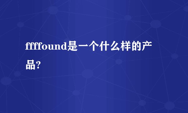 ffffound是一个什么样的产品?