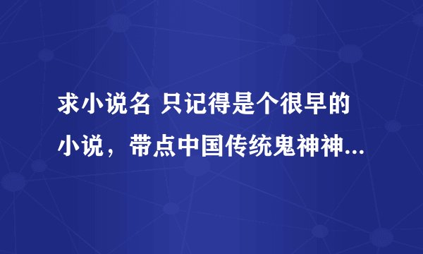 求小说名 只记得是个很早的小说,带点中国传统鬼神神话色彩。女主是穿红衣的,男主是一截枯木。。。