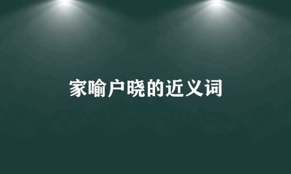 家喻户晓的近义词