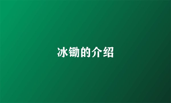 冰锄的介绍