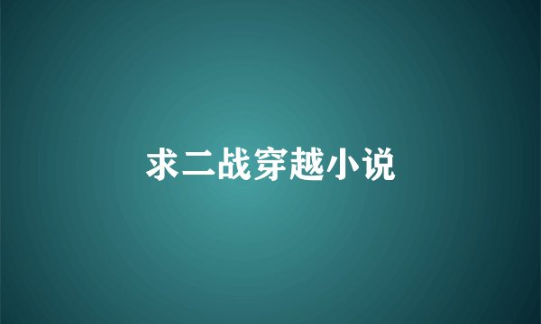 求二战穿越小说