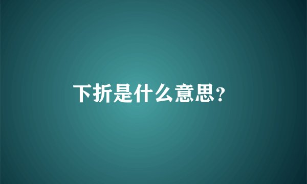 下折是什么意思？