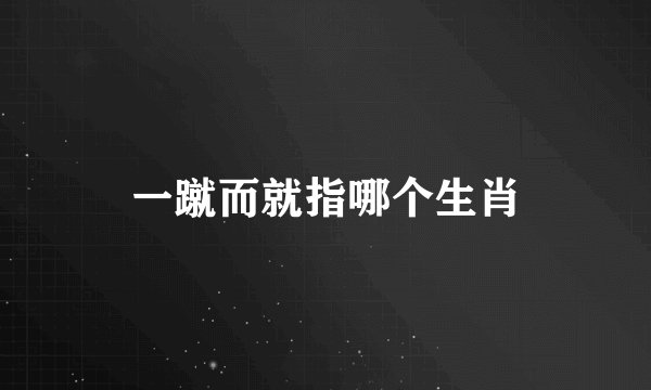 一蹴而就指哪个生肖