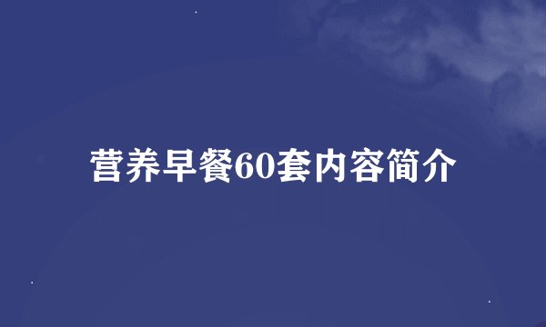 营养早餐60套内容简介