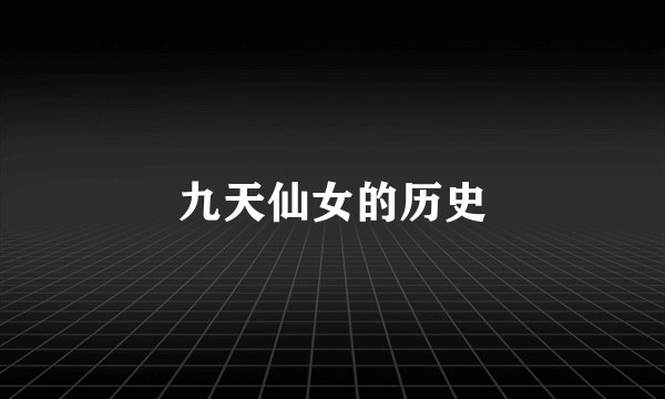 九天仙女的历史