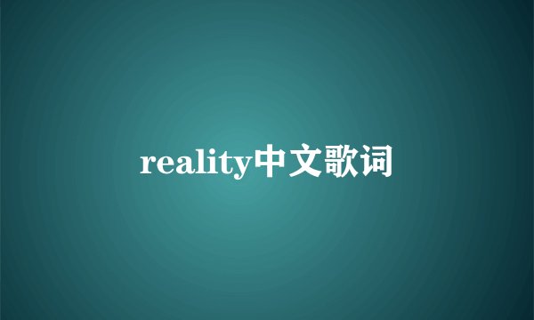 reality中文歌词