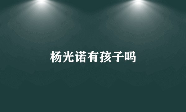 杨光诺有孩子吗