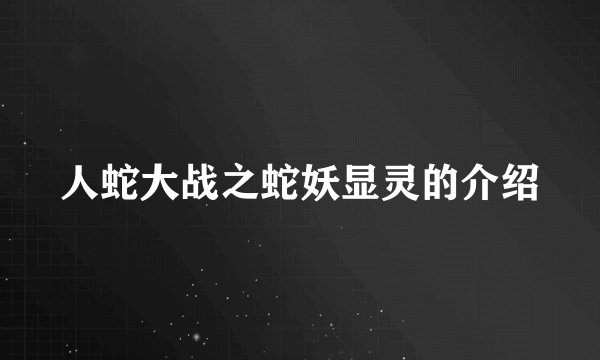 人蛇大战之蛇妖显灵的介绍