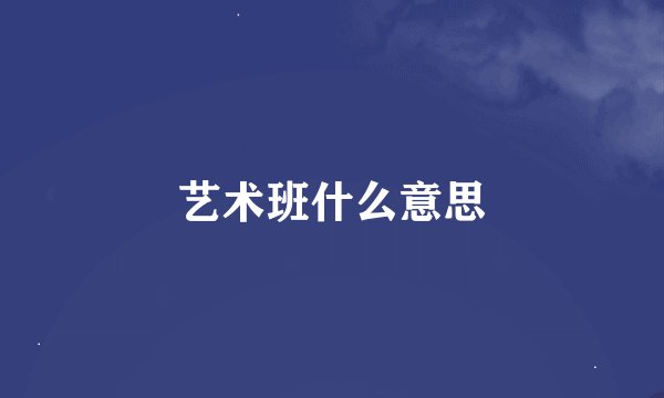 艺术班什么意思
