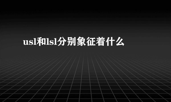 usl和lsl分别象征着什么