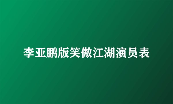 李亚鹏版笑傲江湖演员表