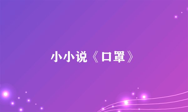 小小说《口罩》