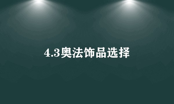 4.3奥法饰品选择