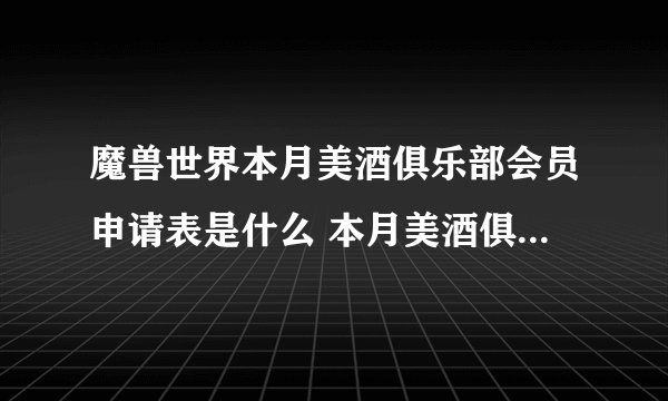魔兽世界本月美酒俱乐部会员申请表是什么 本月美酒俱乐部会员申请表有什么用