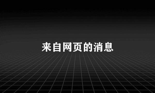 来自网页的消息