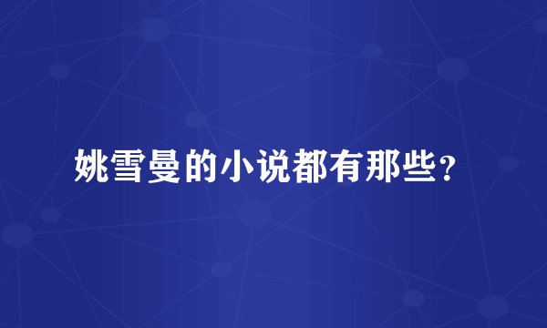 姚雪曼的小说都有那些？
