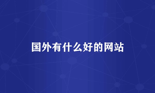 国外有什么好的网站
