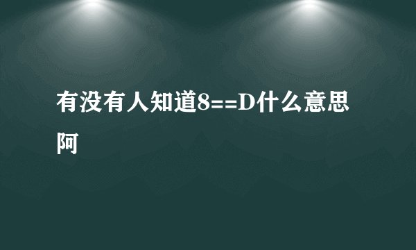 有没有人知道8==D什么意思阿