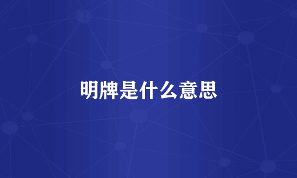 明牌是什么意思