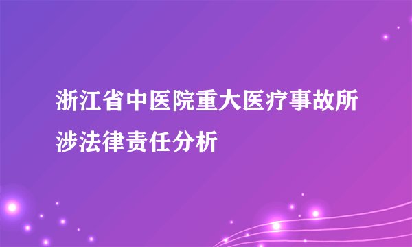 浙江省中医院重大医疗事故所涉法律责任分析