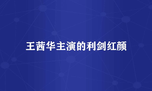 王茜华主演的利剑红颜