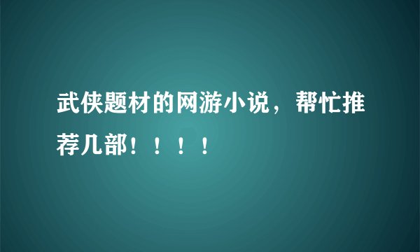 武侠题材的网游小说，帮忙推荐几部！！！！