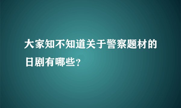 大家知不知道关于警察题材的日剧有哪些?