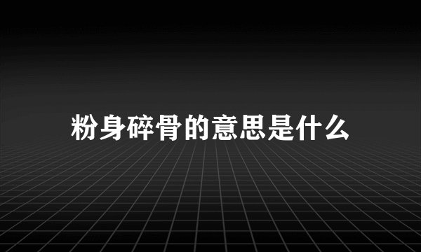 粉身碎骨的意思是什么