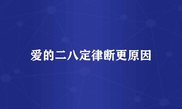 爱的二八定律断更原因