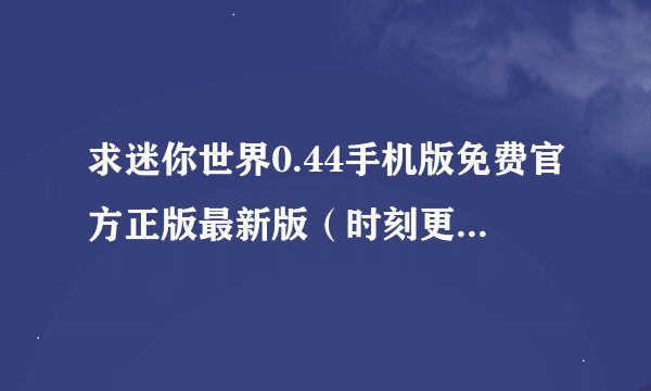 求迷你世界0.44手机版免费官方正版最新版(时刻更新)网盘链接下载