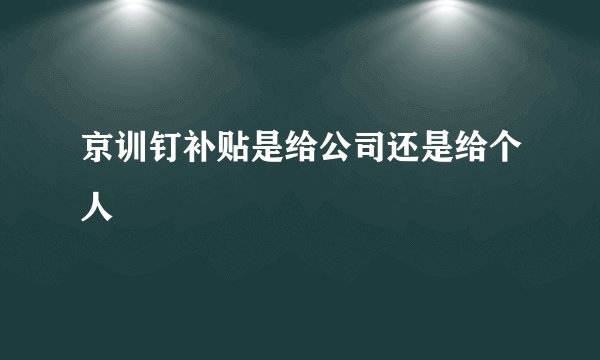 京训钉补贴是给公司还是给个人